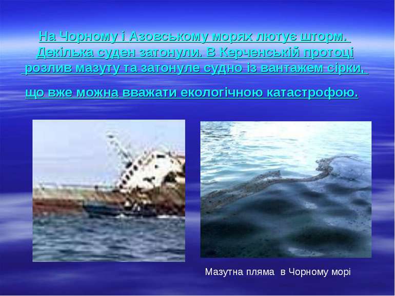 На Чорному і Азовському морях лютує шторм. Декілька суден затонули. В Керченс...