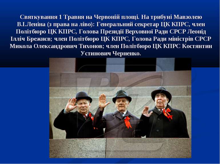 Святкування 1 Травня на Червоній площі. На трибуні Мавзолею В.І.Леніна (з пра...