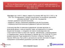 www.deputat.org.ua * Відповідно до статті 5 Закону, видано Постанову КМУ від ...