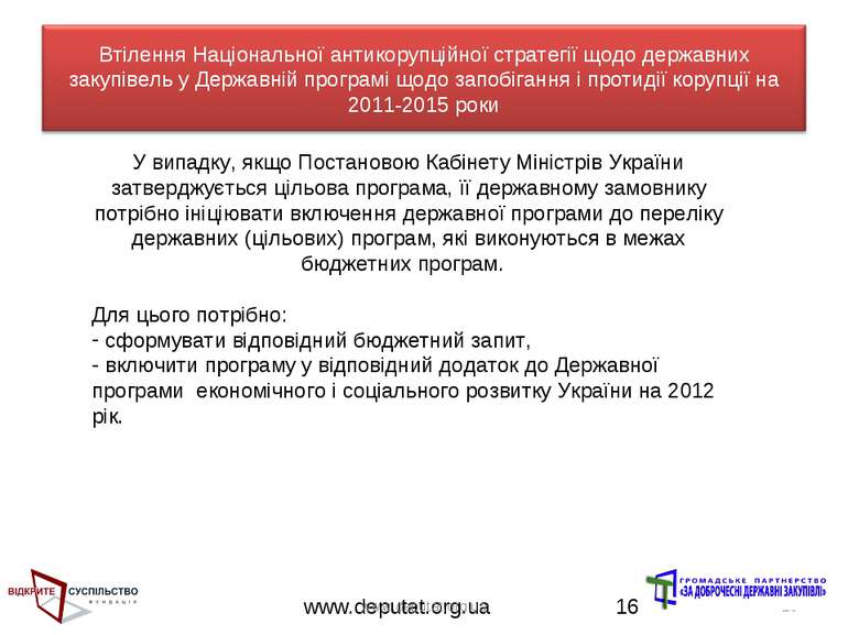 www.deputat.org.ua * У випадку, якщо Постановою Кабінету Міністрів України за...
