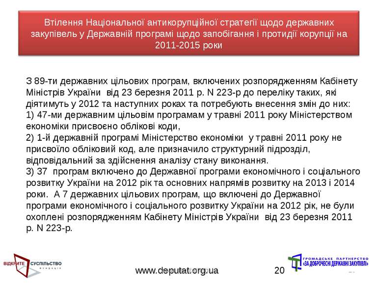 www.deputat.org.ua * З 89-ти державних цільових програм, включених розпорядже...