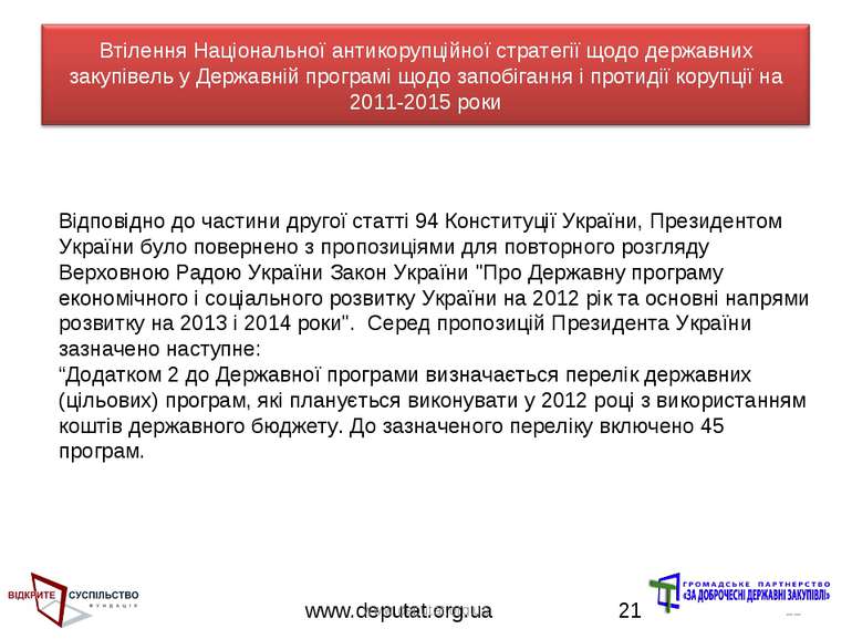 www.deputat.org.ua * Відповідно до частини другої статті 94 Конституції Украї...
