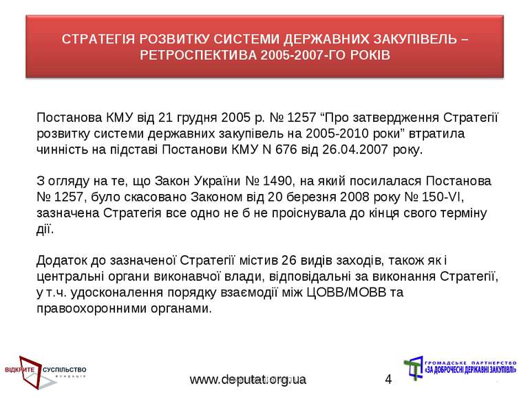 www.deputat.org.ua * Постанова КМУ від 21 грудня 2005 р. № 1257 “Про затвердж...