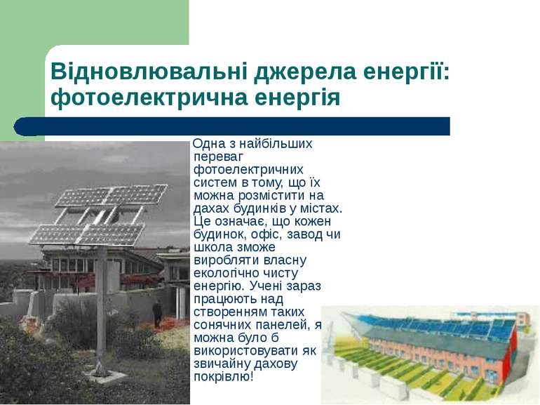 Відновлювальні джерела енергії: фотоелектрична енергія Одна з найбільших пере...