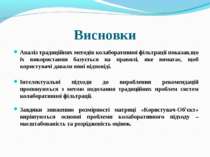 Висновки Аналіз традиційних методів колаборативної фільтрації показав,що їх в...