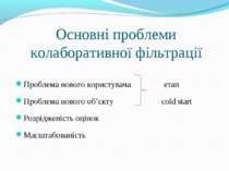 Основні проблеми колаборативної фільтрації Проблема нового користувача етап П...