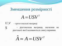 Зменшення розмірності - ортогональні матриці - діагональна матриця, значення ...