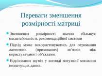 Переваги зменшення розмірності матриці Зменшення розмірності значно збільшує ...