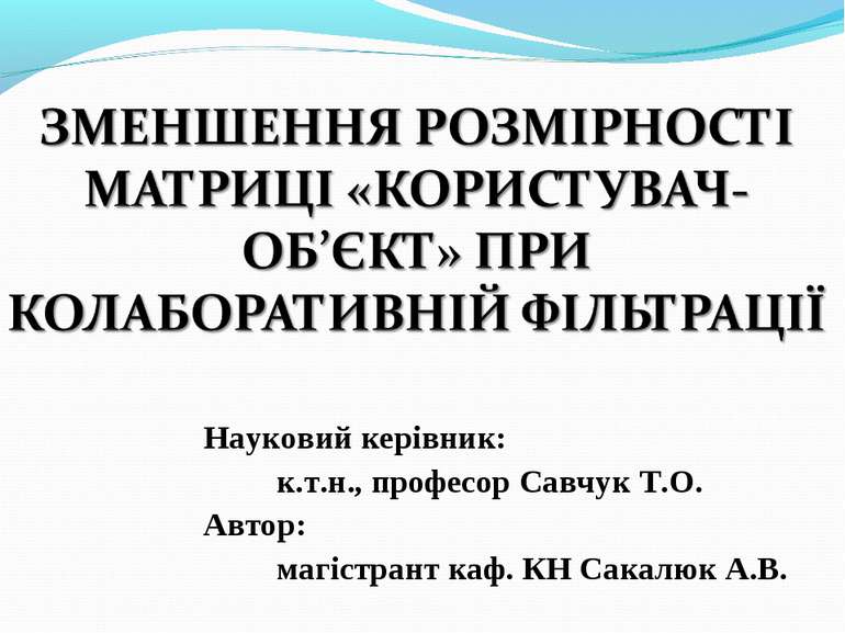 Науковий керівник: к.т.н., професор Савчук Т.О. Автор: магістрант каф. КН Сак...