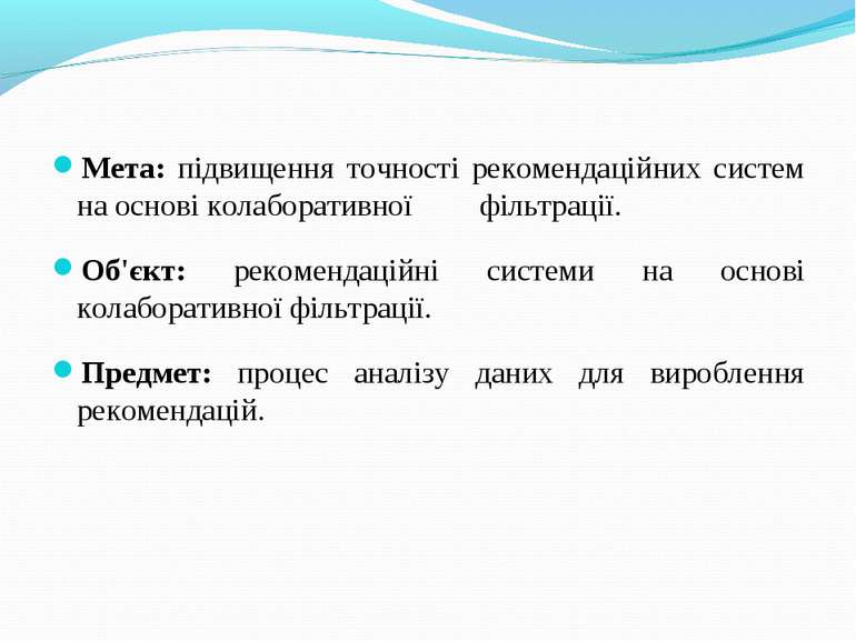 Мета: підвищення точності рекомендаційних систем на основі колаборативної філ...