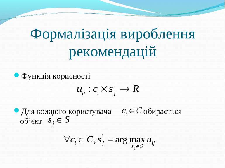 Формалізація вироблення рекомендацій Функція корисності Для кожного користува...