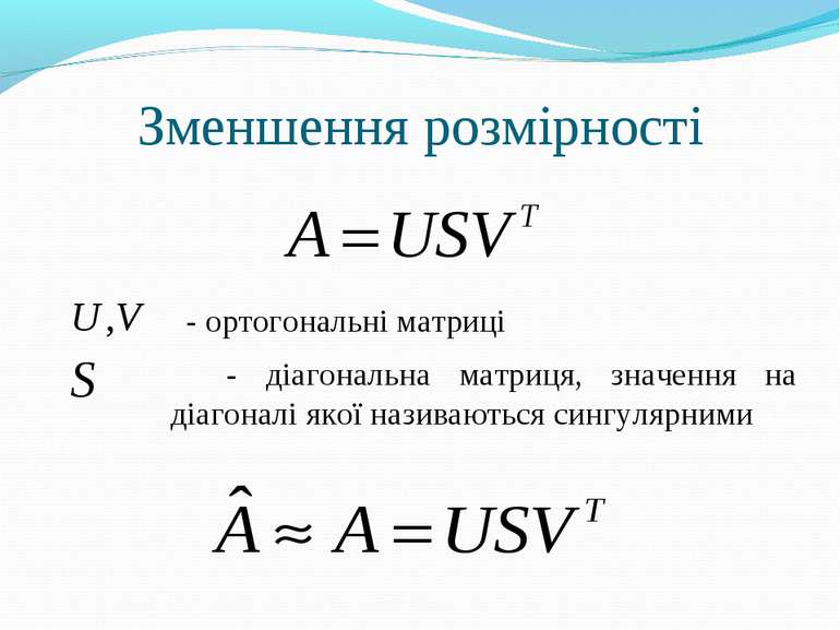 Зменшення розмірності - ортогональні матриці - діагональна матриця, значення ...