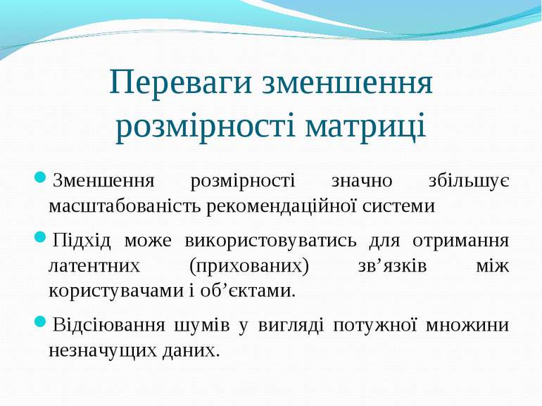 Переваги зменшення розмірності матриці Зменшення розмірності значно збільшує ...