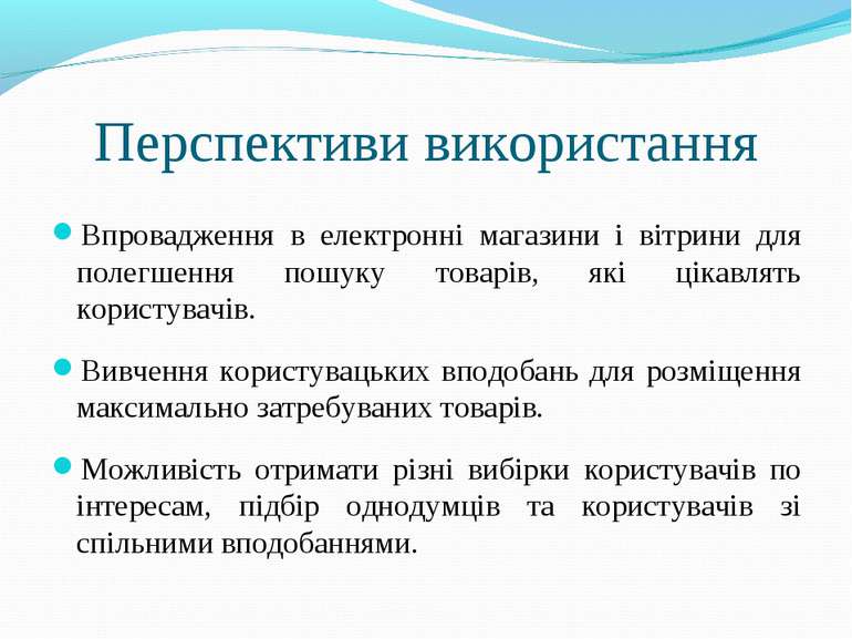 Перспективи використання Впровадження в електронні магазини і вітрини для пол...