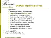SNIPER Характеристики Чутливість: Морфін (чутливість 300-2000 нг/мл) Кокаїн (...