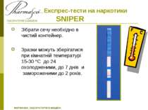 Експрес-тести на наркотики SNIPER Зібрати сечу необхідно в чистий контейнер. ...