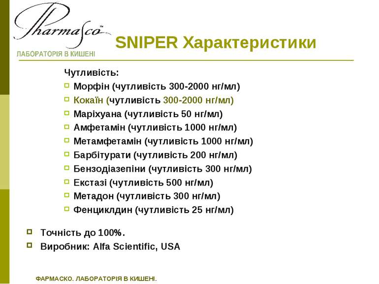 SNIPER Характеристики Чутливість: Морфін (чутливість 300-2000 нг/мл) Кокаїн (...