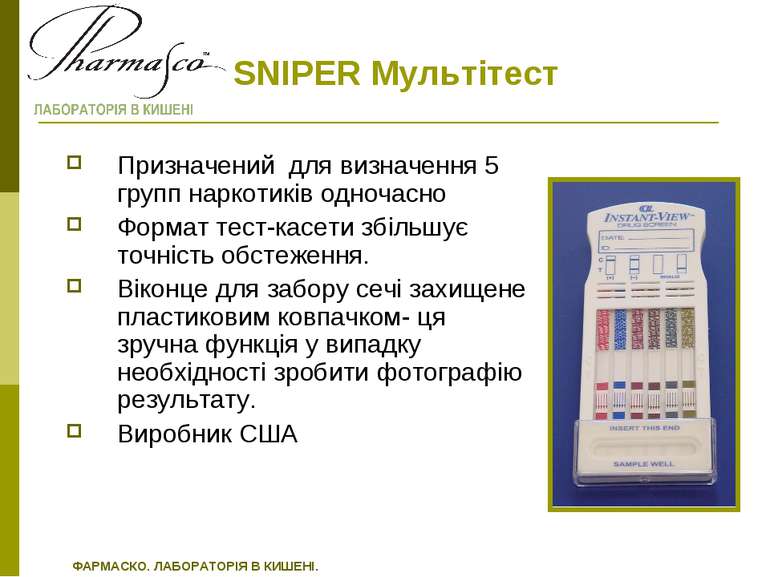 SNIPER Мультітест Призначений для визначення 5 групп наркотиків одночасно Фор...