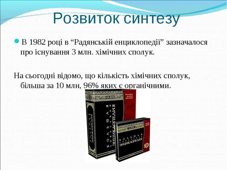 Розвиток синтезу В 1982 році в “Радянській енциклопедії” зазначалося про існу...