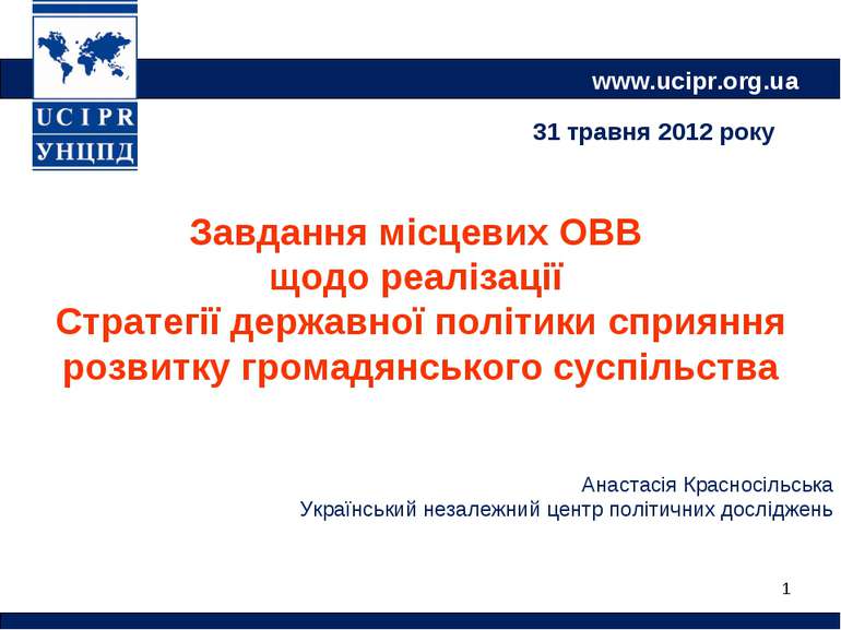 * www.ucipr.org.ua Завдання місцевих ОВВ щодо реалізації Стратегії державної ...