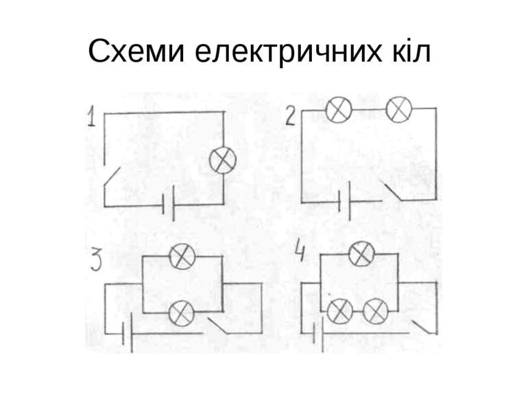 Схеми електричних кіл
