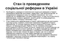 Cтан із проведенням соціальної реформи в Україні Необхідність проведення комп...