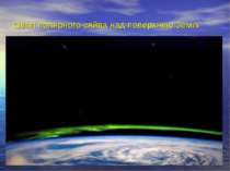 Овал полярного сяйва над поверхнею Землі