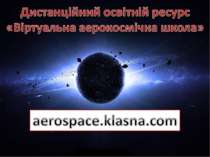 Дистанційний освітній ресурс «Віртуальна аерокосмічна школа»