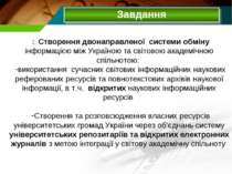 Завдання 2. Створення двонаправленої системи обміну інформацією між Україною ...