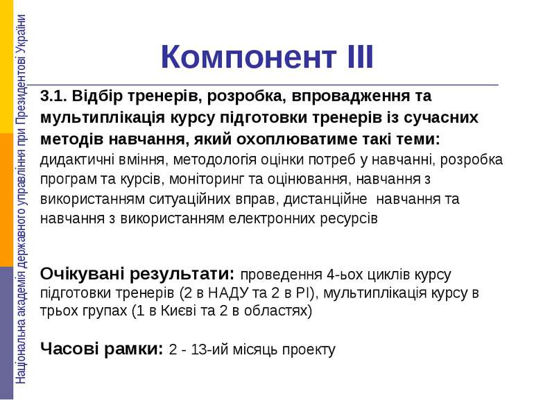 Компонент ІІІ 3.1. Відбір тренерів, розробка, впровадження та мультиплікація ...