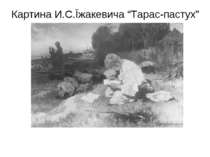 Картина И.С.Їжакевича “Тарас-пастух”