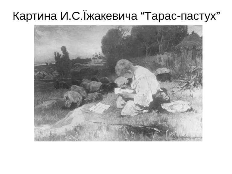 Картина И.С.Їжакевича “Тарас-пастух”