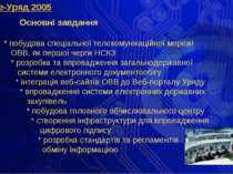 е-Уряд 2005 Основні завдання * побудова спеціальної телекомунікаційної мережі...