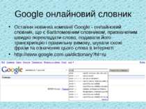Google онлайновий словник Остання новинка компанії Google - онлайновий словни...
