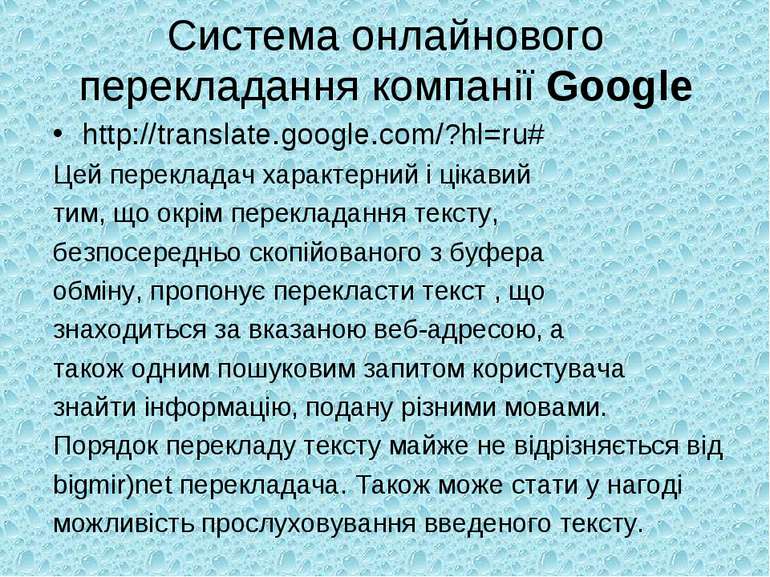 Система онлайнового перекладання компанії Google http://translate.google.com/...