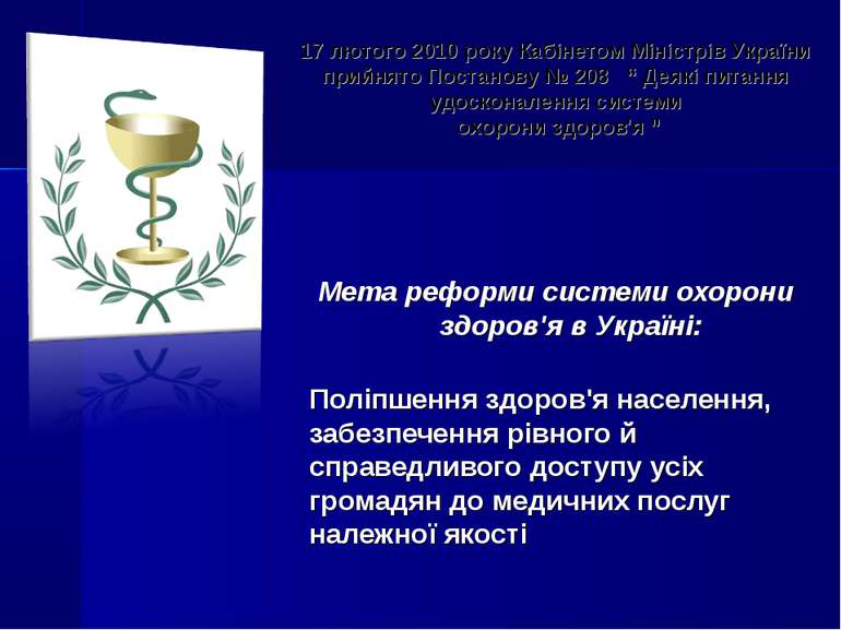Мета реформи системи охорони здоров'я в Україні: Поліпшення здоров'я населенн...