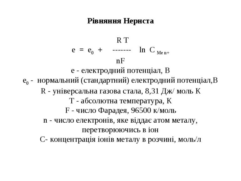 Рівняння Нернста R Т е = е0 + ------- ln С Ме n+ nF e - електродний потенціал...