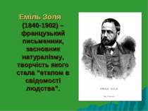 Еміль Золя (1840-1902) – французький письменник, засновник натуралізму, творч...
