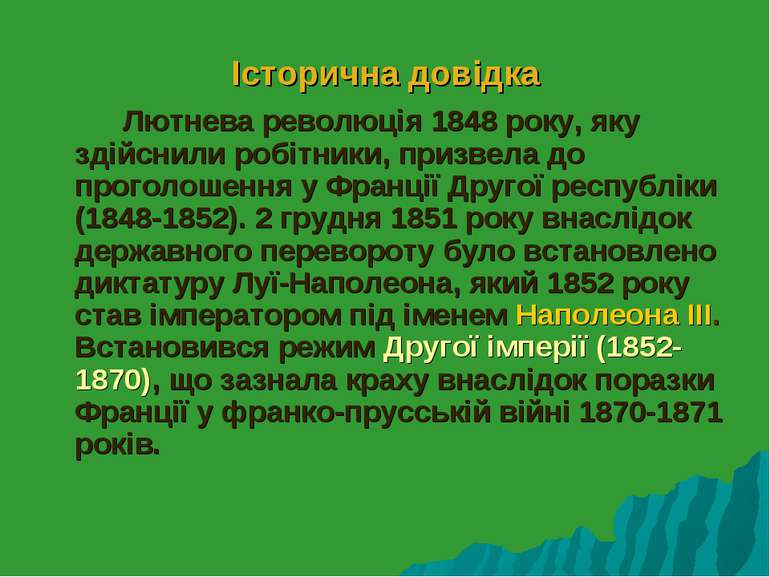 Історична довідка Лютнева революція 1848 року, яку здійснили робітники, призв...