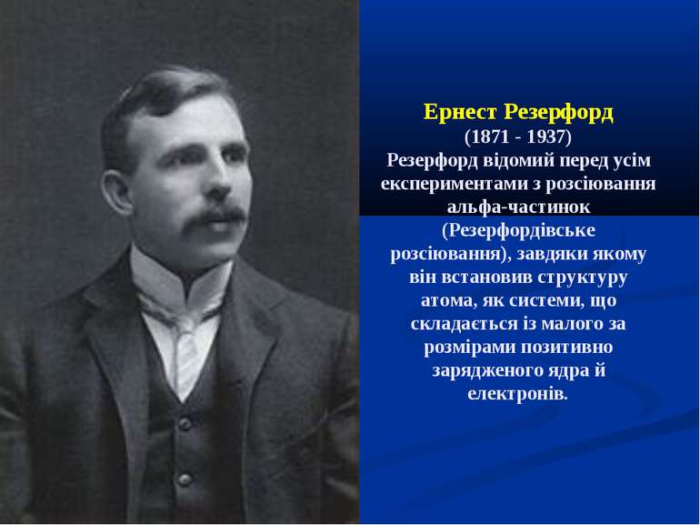 Ернест Резерфорд (1871 - 1937) Резерфорд відомий перед усім експериментами з ...