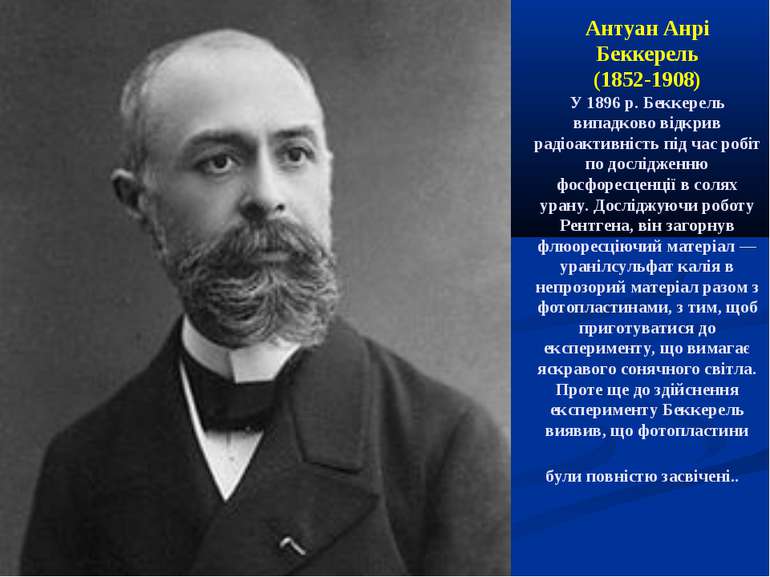 Антуан Анрі Беккерель (1852-1908) У 1896 р. Беккерель випадково відкрив радіо...