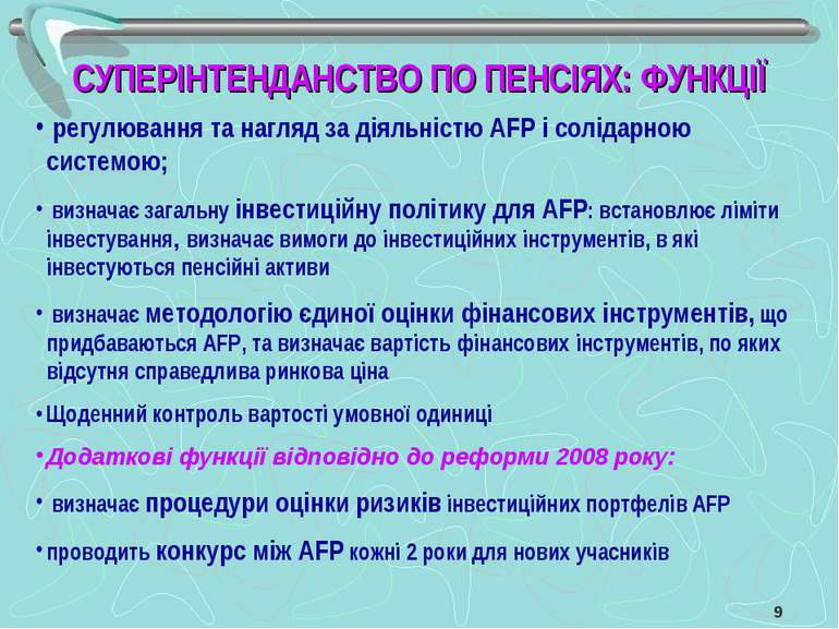 регулювання та нагляд за діяльністю AFP і солідарною системою; визначає загал...