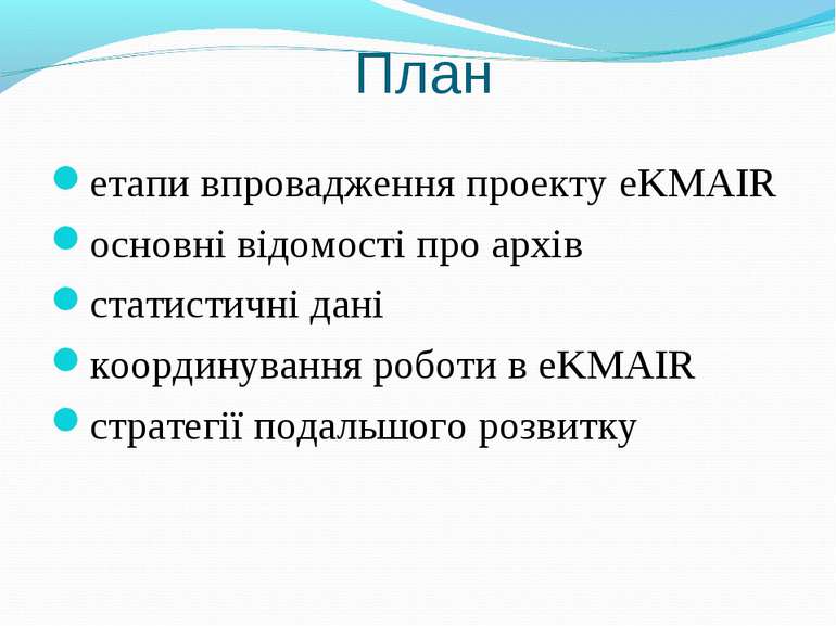 План етапи впровадження проекту eKMAIR основні відомості про архів статистичн...