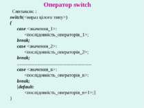 Оператор switch Синтаксис : switch() {       case :             ;       break...