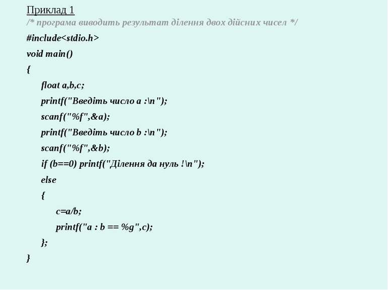 Приклад 1 /* програма виводить результат ділення двох дійсних чисел */ #inclu...