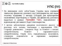 УПС (ІV) На виконання своїх зобов”язань Україна мала отримати тимчасову фінан...