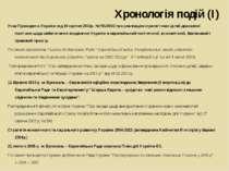 Хронологія подій (І) Указ Президента України від 30 серпня 2002р. №791/2002 п...