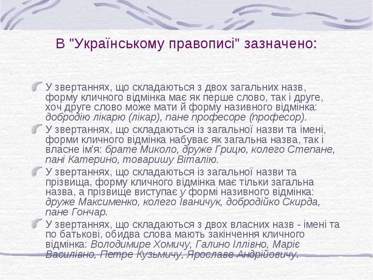 В "Українському правописі" зазначено: У звертаннях, що складаються з двох заг...