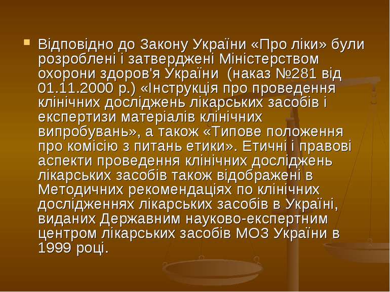 Відповідно до Закону України «Про ліки» були розроблені і затверджені Міністе...
