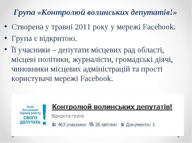 Група «Контролюй волинських депутатів!» Створена у травні 2011 року у мережі ...